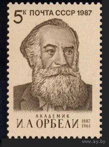 Марка СССР 1987 год. 5814. 100-летие И. Орбели. 5814. Полная серия из 1 марки.