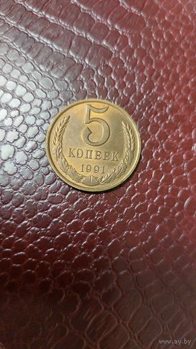 Монета 5 копеек 1991 л  СССР. Отличная!