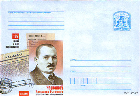 125 лет со дня рождения. Червяков Александр Григорьевич. Государственный и партийный деятель БССР - портрет). Худ. Н. Рыжий. ХМК Беларусь 2017