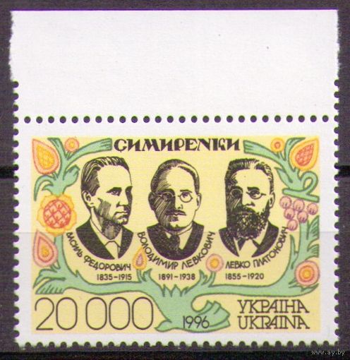 Украина 1996 Mи 169 Братья Симиренко ** семьи Украины