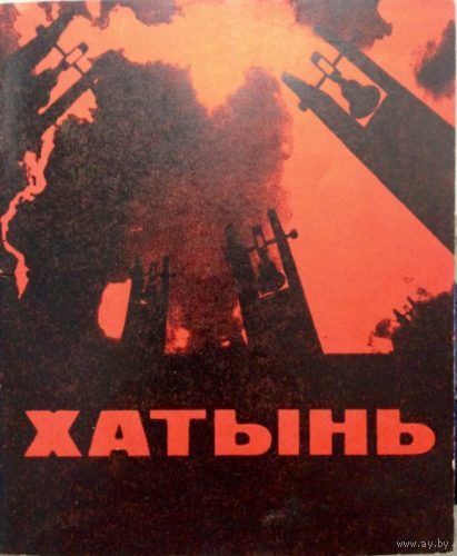 Буклет Хатынь (1969 год) на беларусскай мове
