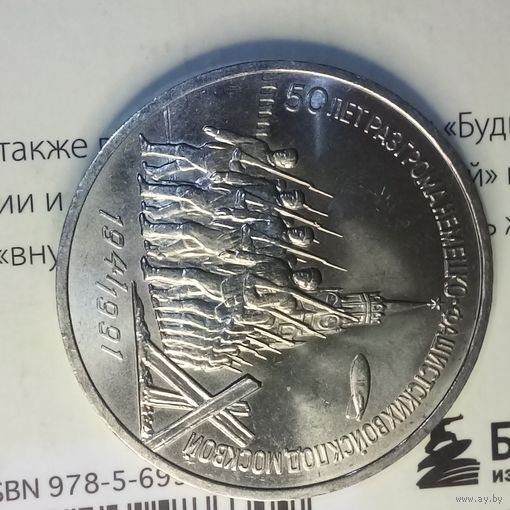 3 рубля 1991. 50 лет победы под Москвой