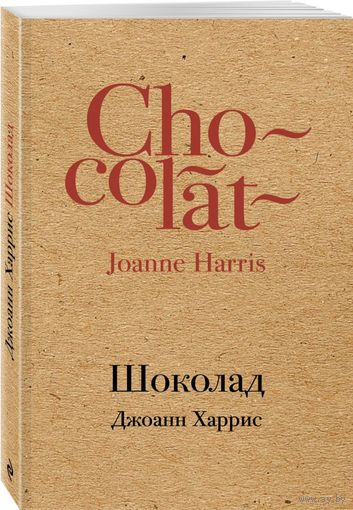 Джоанн Харрис. Шоколад