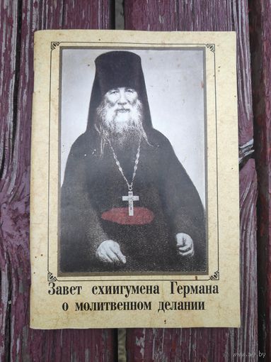 Завет схиигумена Германа о молитвенном делании.