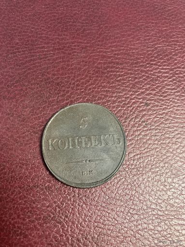 5 копеек 1832