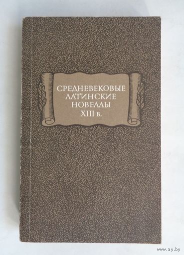 Литературные памятники. Средневековые латинские новеллы XIII в.