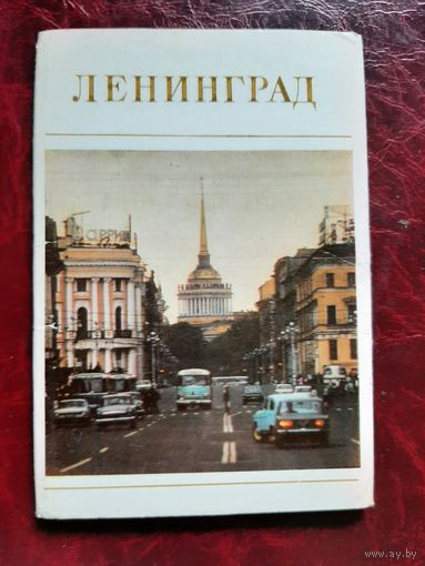 Ленинград (набор из 12 открыток) 1977 год