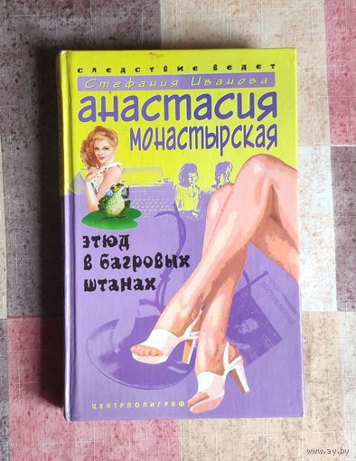 Анастасия Монастырская. Этюд в багровых штанах