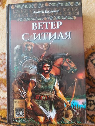 Андрей Калганов  Ветер с Итиля