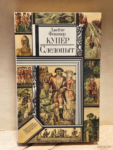 Купер Д.Ф. - Следопыт