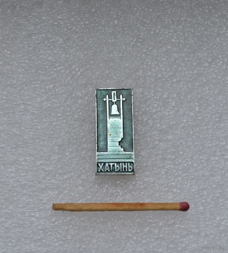 Хатынь.
