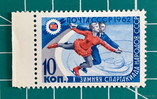 СССР 1962 "I зимняя Спартакиада народов СССР. Фигуристы". 448