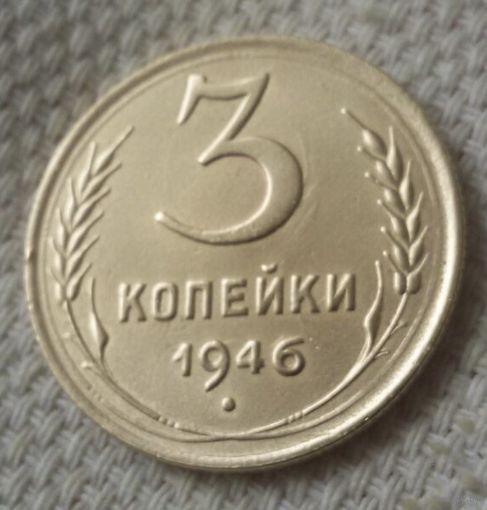 3 копейки 1946 года-2.