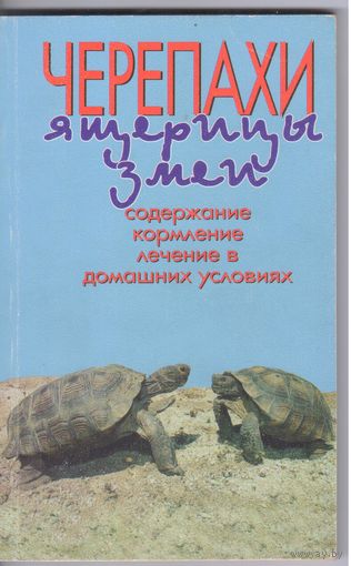 Ярофке Д.,Ланге Ю. Черепахи,ящерицы,змеи.