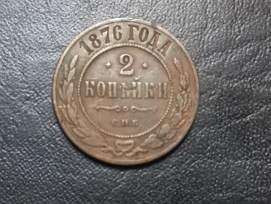 2 копейки 1876 года