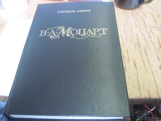 Аберт Г. В.А. Моцарт. Часть вторая, книга 1. 1989 г.