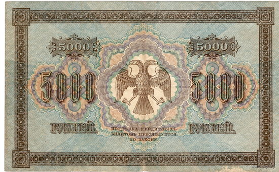 Россия, 5 000 рублей, 1918 г.