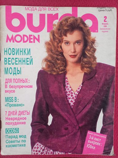 Журнал Burda бурда moden 2/1989 с выкройками!