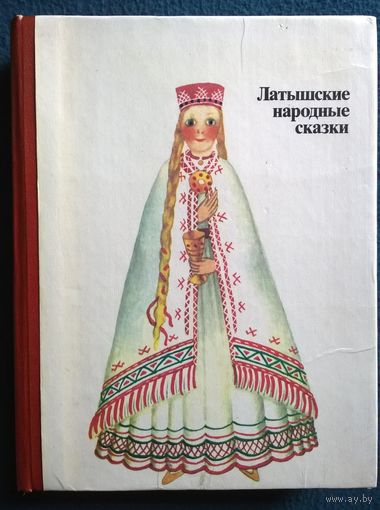 Подарок ветра. Латышские народные сказки // Иллюстратор: Инара Гарклава