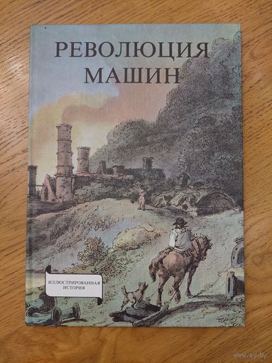 Сабо Революция машин. История промышленного переворота 1979. Будапешт.