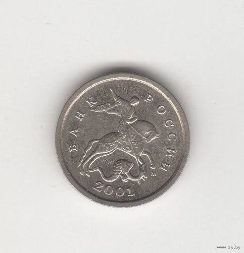 1 копейка России (РФ) 2001 М Лот 0016