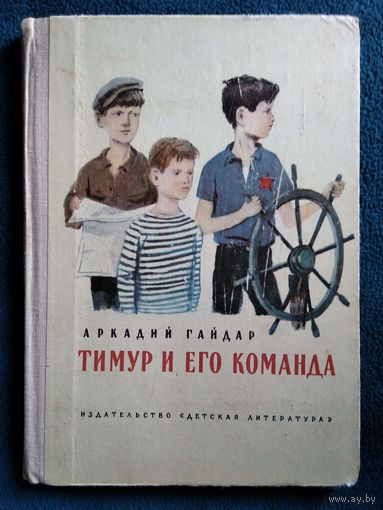 Аркадий Гайдар. Тимур и его команда