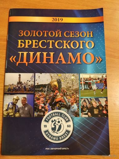 Золотой сезон брестского "Динамо". Тираж 2 тыс.