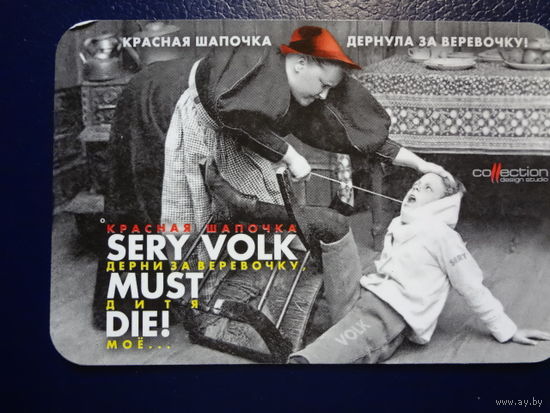 Календарик 2008 г.  Красная шапочка дернула за веревочку!