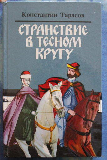 Константин Тарасов исторические повести "Странствие в тесном кругу" автограф автора, твердый переплет,