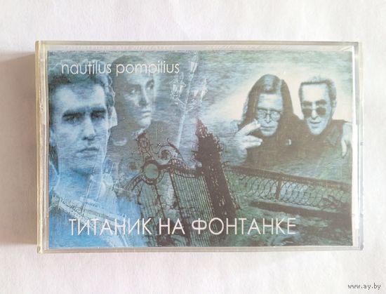 Аудиокассета Nautilus Pompilius & Аквариум - Титаник на Фонтанке