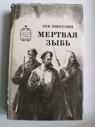 Л.В. Никулин  Мертвая зыбь // Серия: Советский военный роман