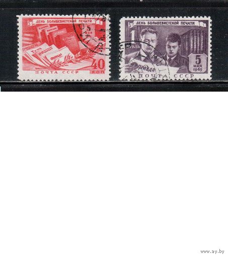 СССР-1949, (Заг.1300-1301) гаш., День печати (полная серия)