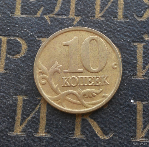 10 копеек 2006 М Россия не магнитная #04