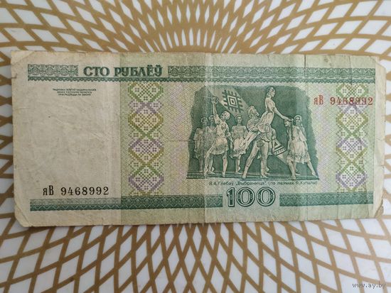 100  рублей яВ 9468992 .