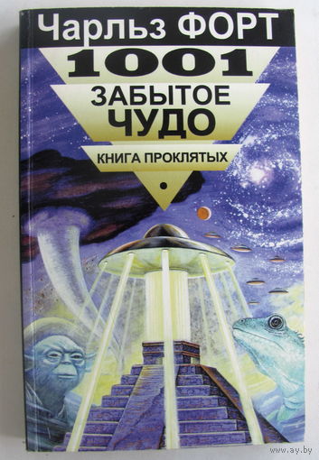 Чарльз Форт. 1001 забытое чудо. Книга проклятых