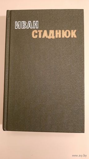Иван Стаднюк - Избранное в двух томах