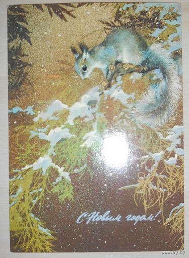 С Новым Годом! А.Исаков 1982 г.,подписанная,маркированная