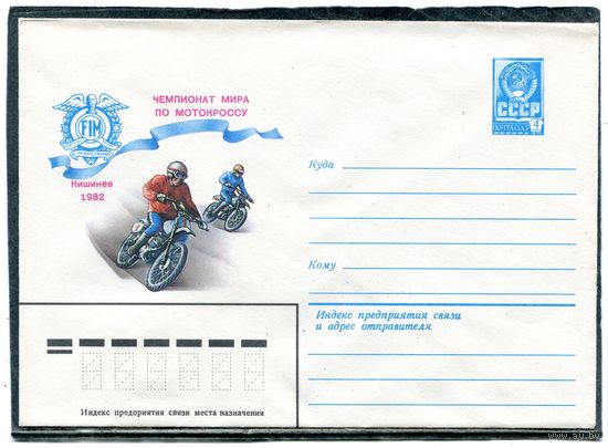 СССР 1982. ХМК. Конверт. Чемпионат мира по мотокроссу. Кишинев-82