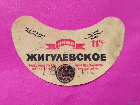 Жигулёвское пиво. Лида.