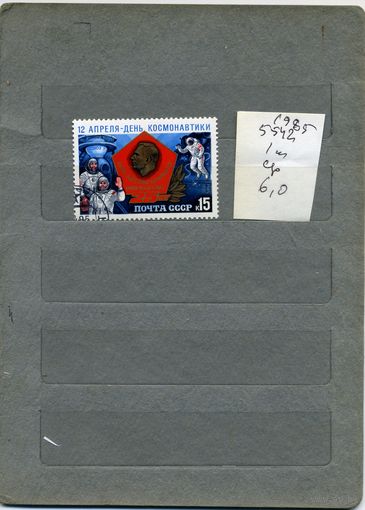 СССР, 1985,  ДЕНЬ КОСМОНАВТИКИ  . Серия 1м  (на "СКАНЕ" справочно приведены номера и цены по ЗАГОРСКОМУ)