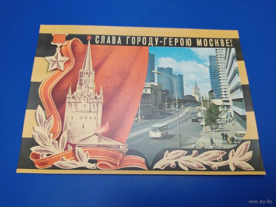 Слава городу-герою Москве!