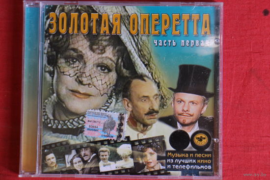 Сборник - Золотая Оперетта. Часть Первая (2002, CD)
