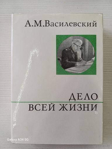 А.М.Василевский дело всей жизни