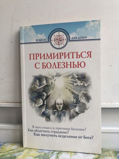 Примириться с болезнью