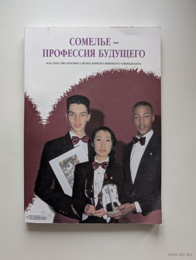 Алексей Сидоров - Сомелье - профессия будущего