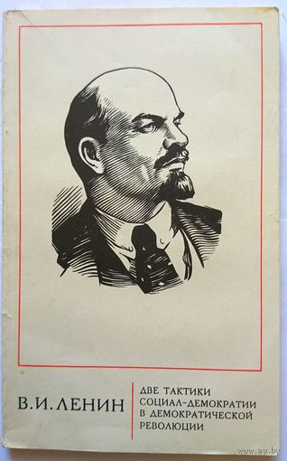 В.И.Ленин Две тактики социал-демократии в демократической революции
