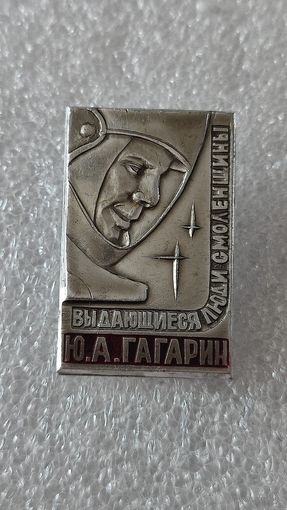 Значек знак Юрий Гагарин Космос Выдающиеся люди Смоленщины