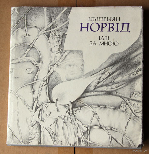 Цыпрыян Норвiд "Iдзi за мною"