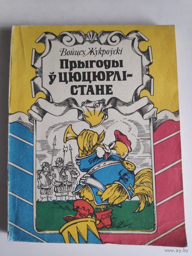 Войцех Жукроўскі. Прыгоды ў Цюцюрлістане.