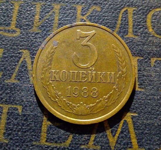 3 копейки 1988 СССР #12